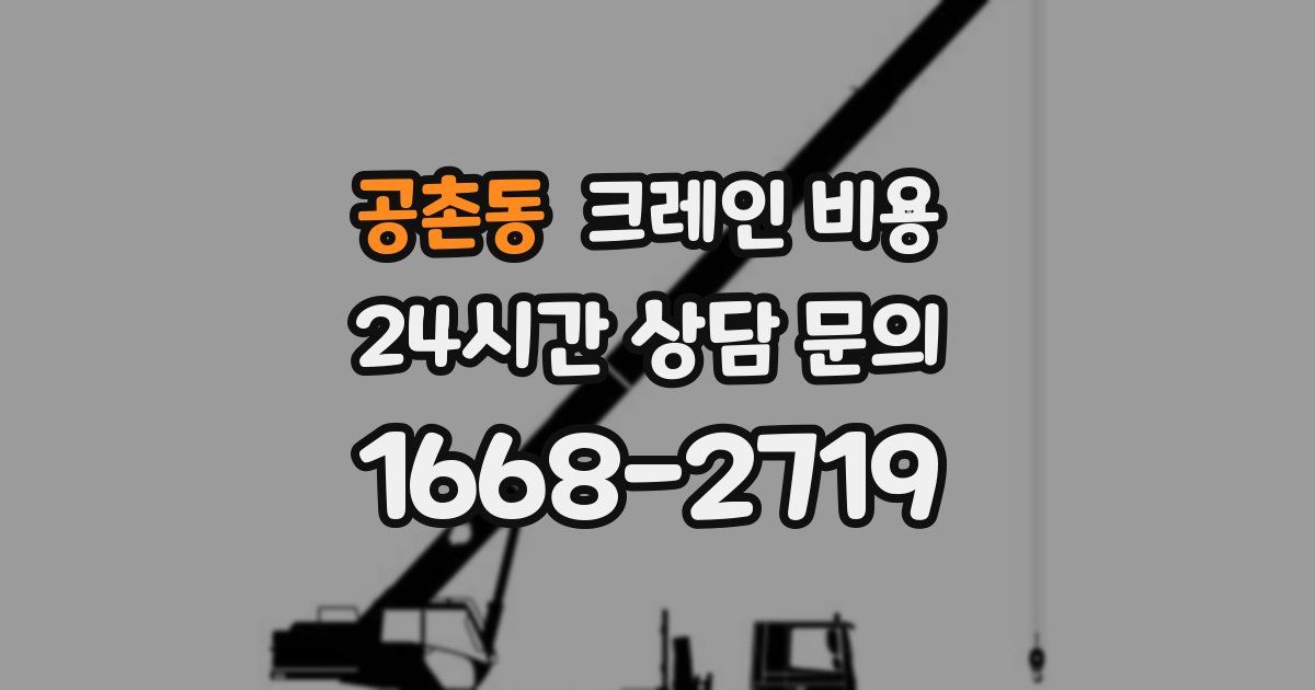 공촌동 크레인 비용
