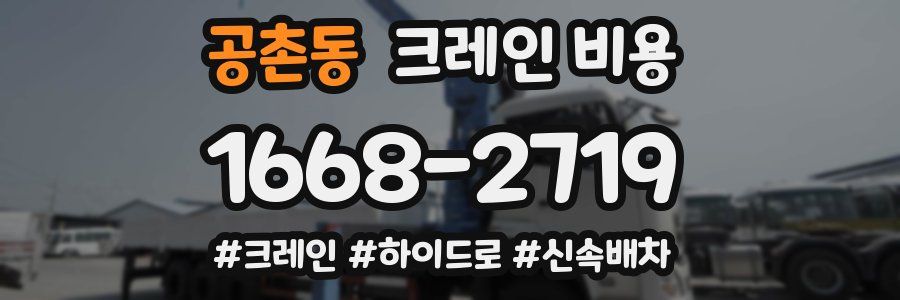 공촌동 크레인 비용