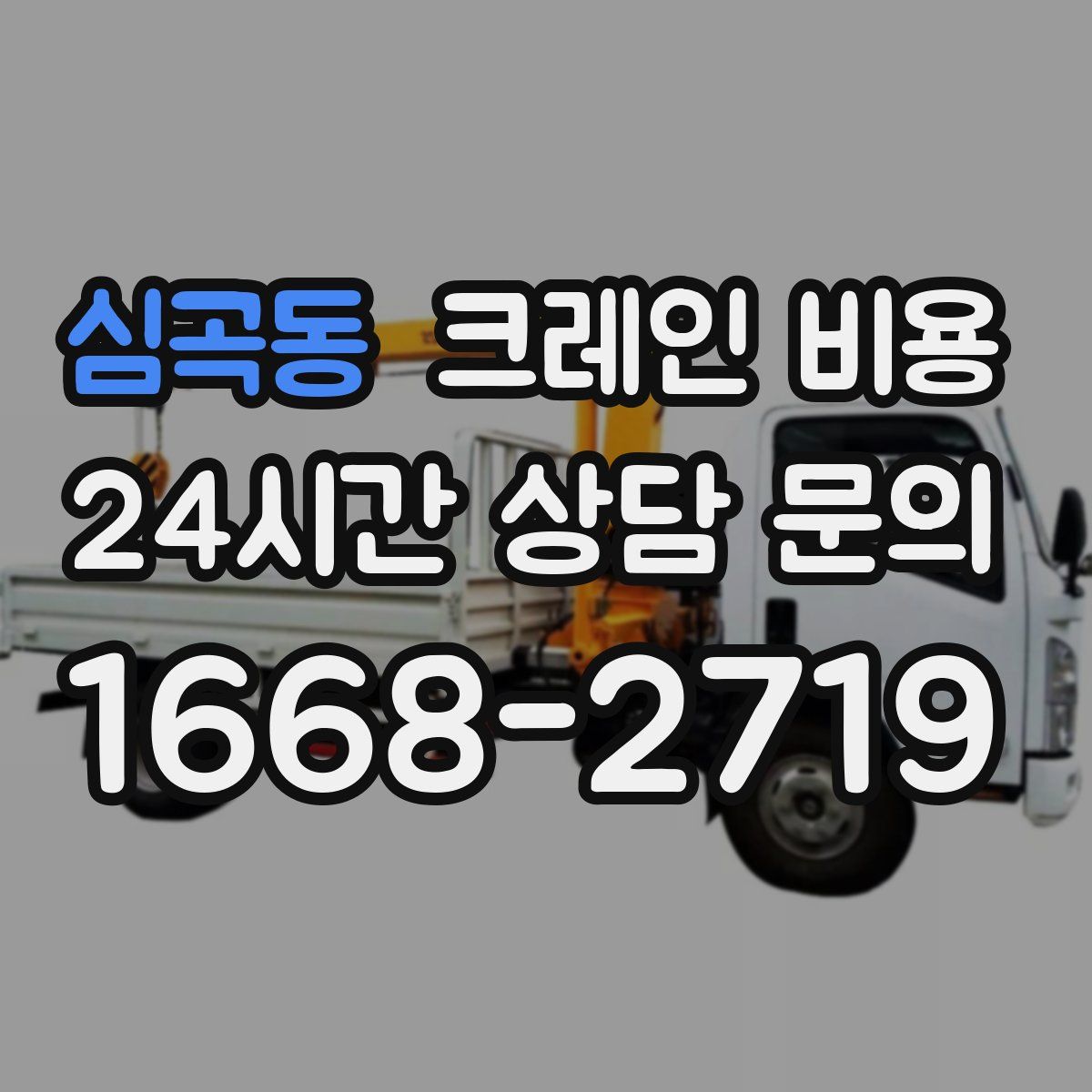 심곡동 크레인 비용