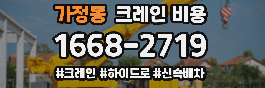 가정동 크레인 비용