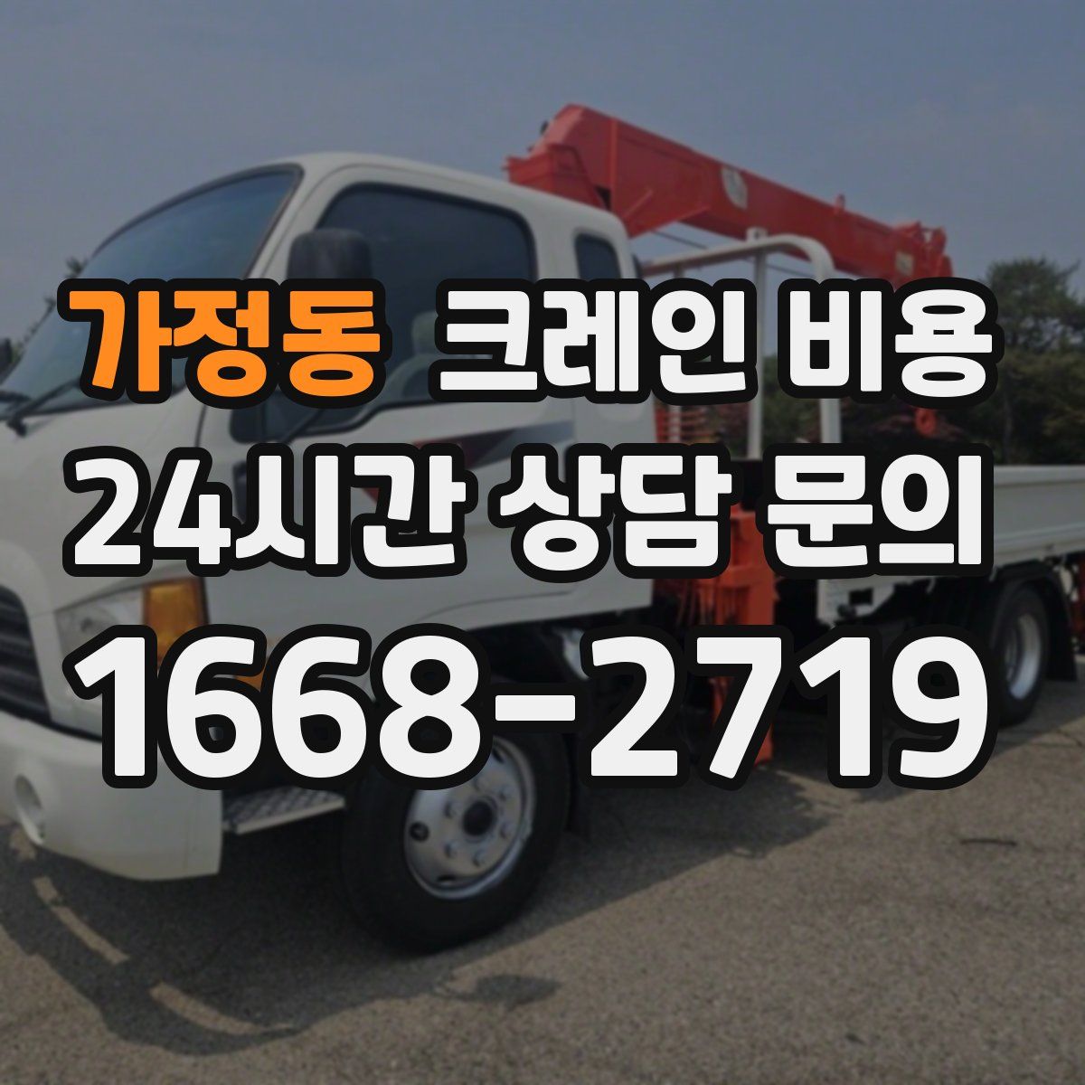 가정동 크레인 비용