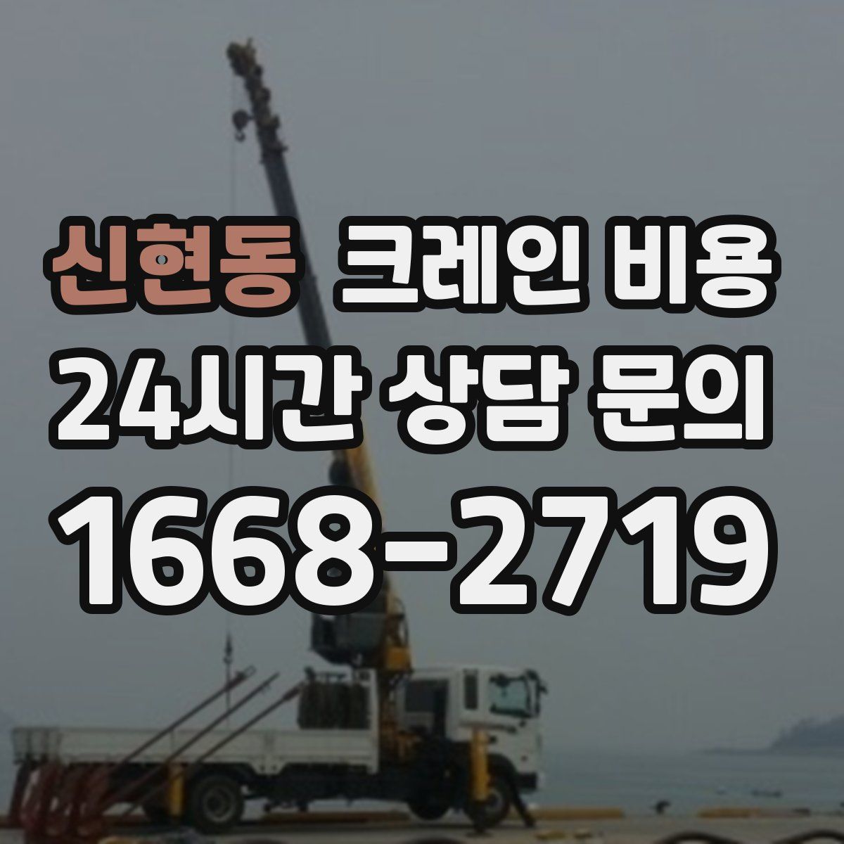 신현동 크레인 비용