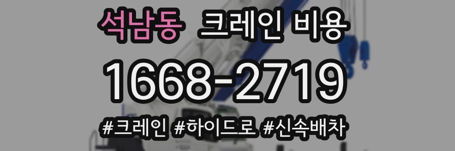 석남동 크레인 비용