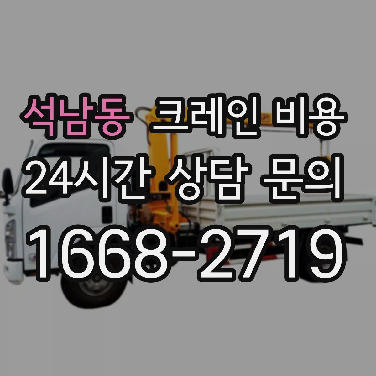 석남동 크레인 비용