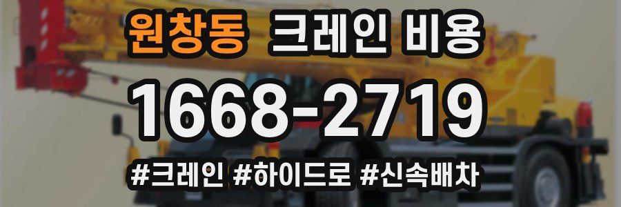원창동 크레인 비용