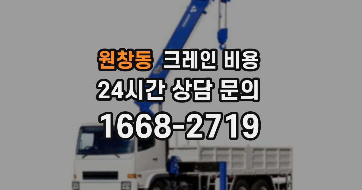 원창동 크레인 비용