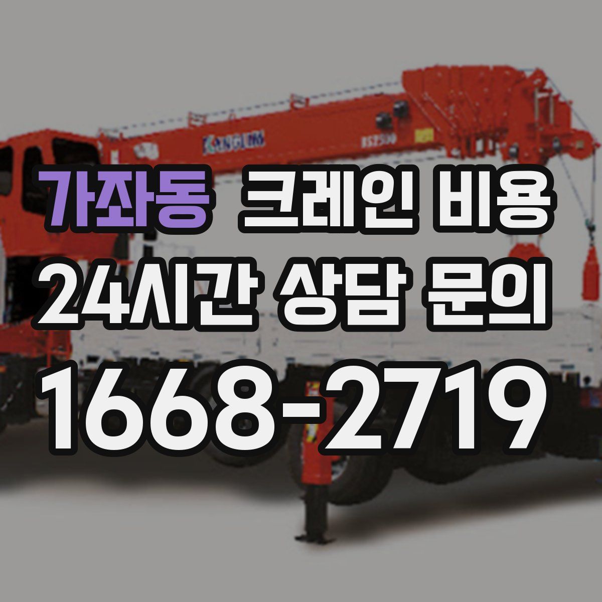 가좌동 크레인 비용