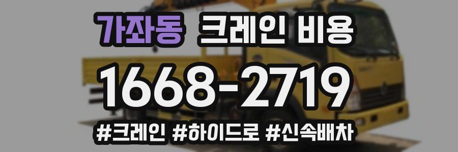 가좌동 크레인 비용