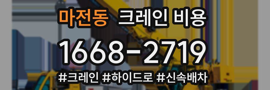 마전동 크레인 비용