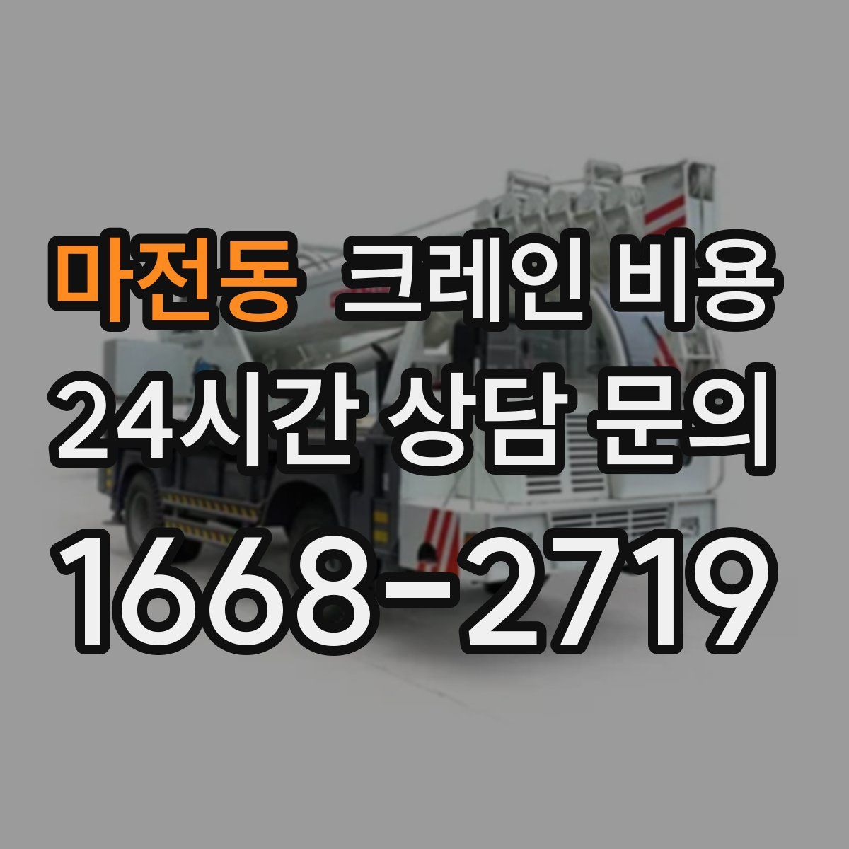 마전동 크레인 비용