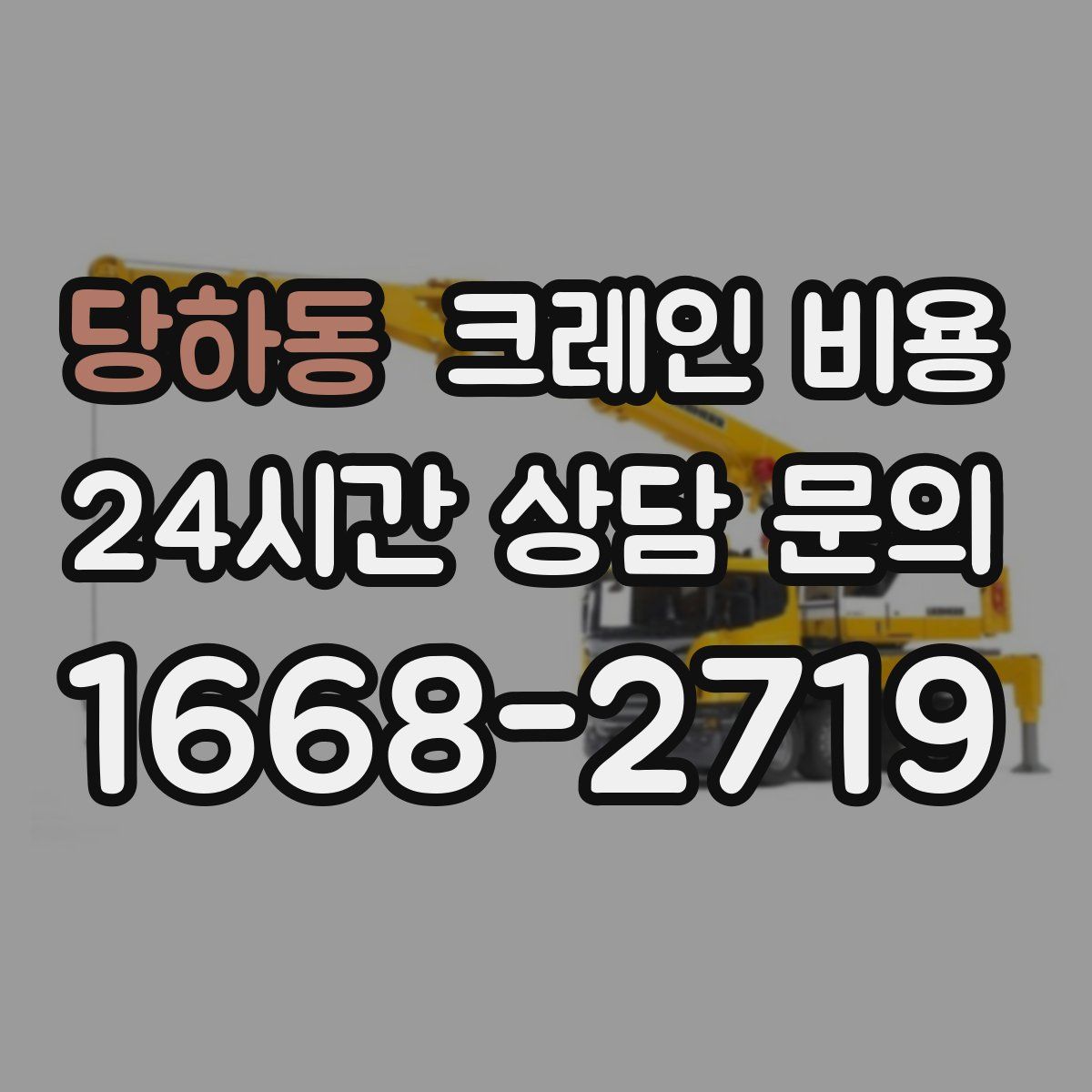 당하동 크레인 비용