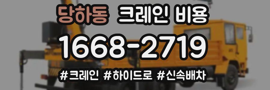 당하동 크레인 비용