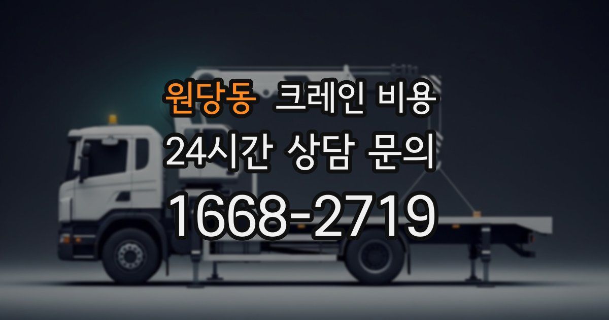 원당동 크레인 비용