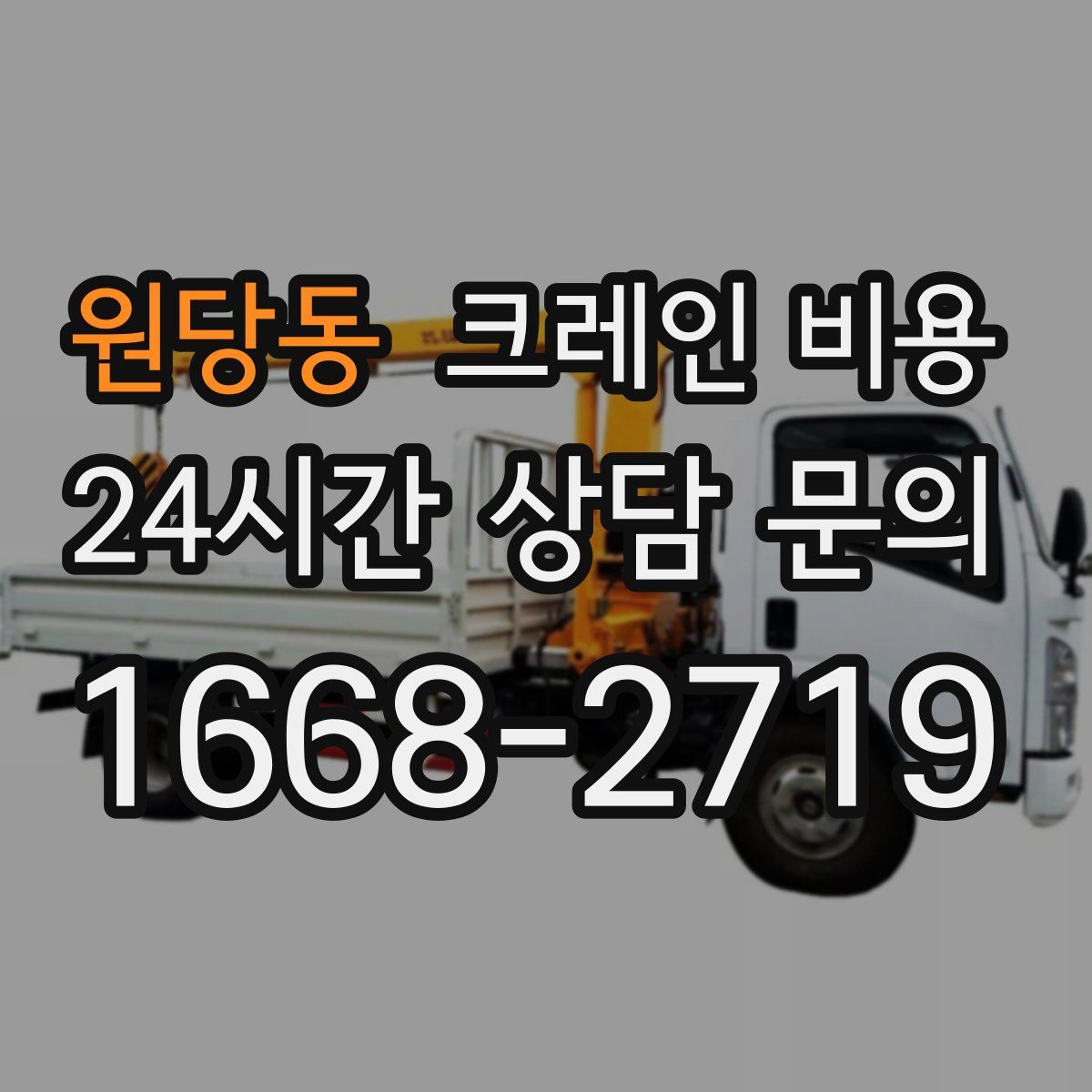 원당동 크레인 비용