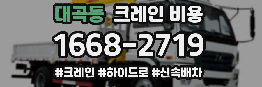 대곡동 크레인 비용