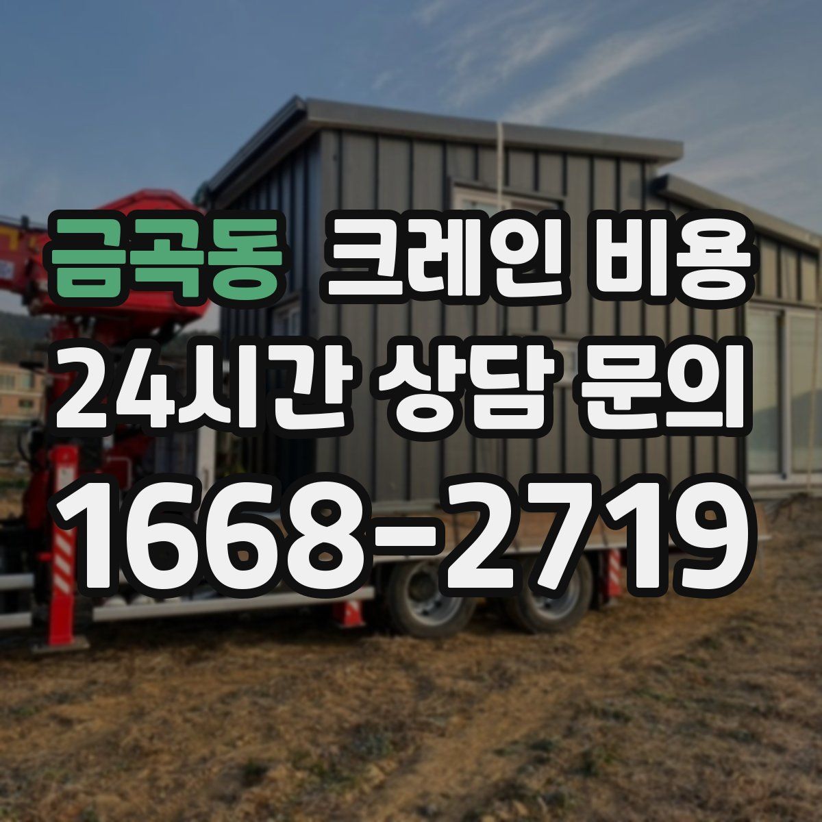 금곡동 크레인 비용