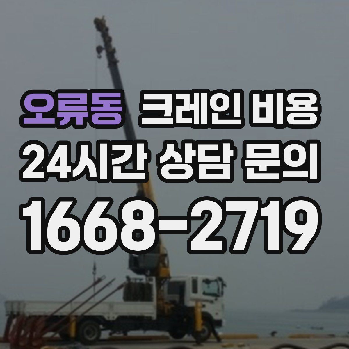 오류동 크레인 비용 차이를 만드는 작업 위치와 환경