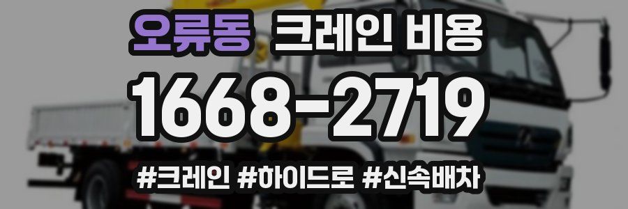 오류동 크레인 비용