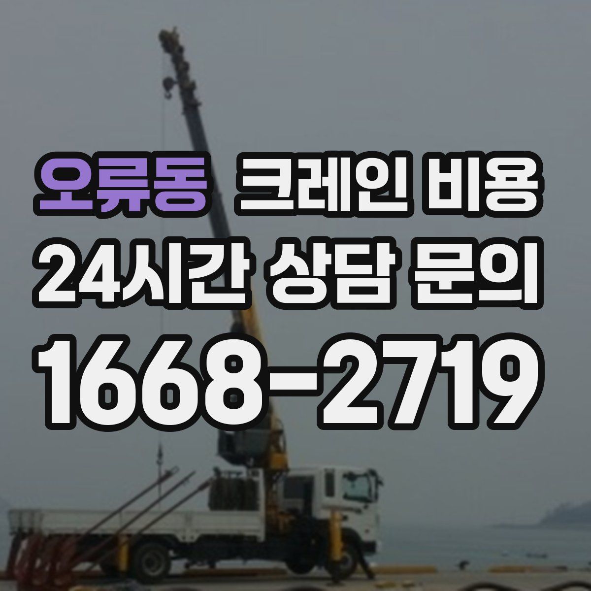 오류동 크레인 비용