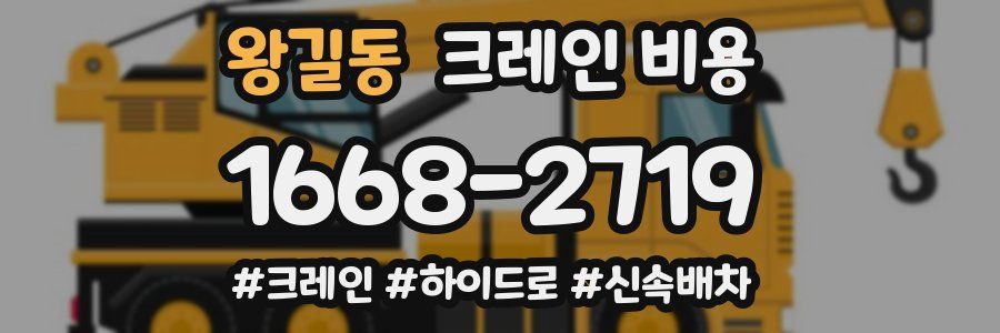왕길동 크레인 비용