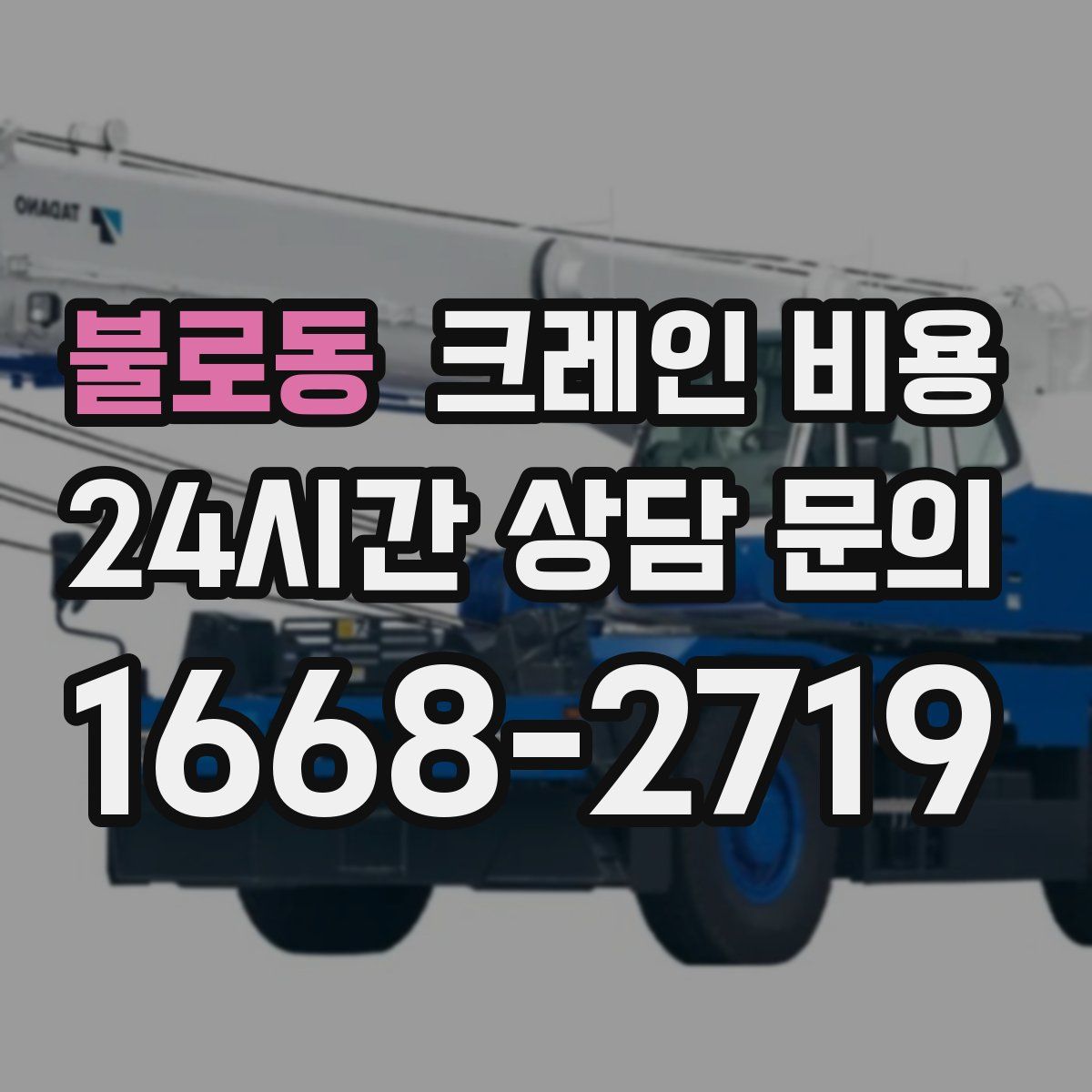 불로동 크레인 비용