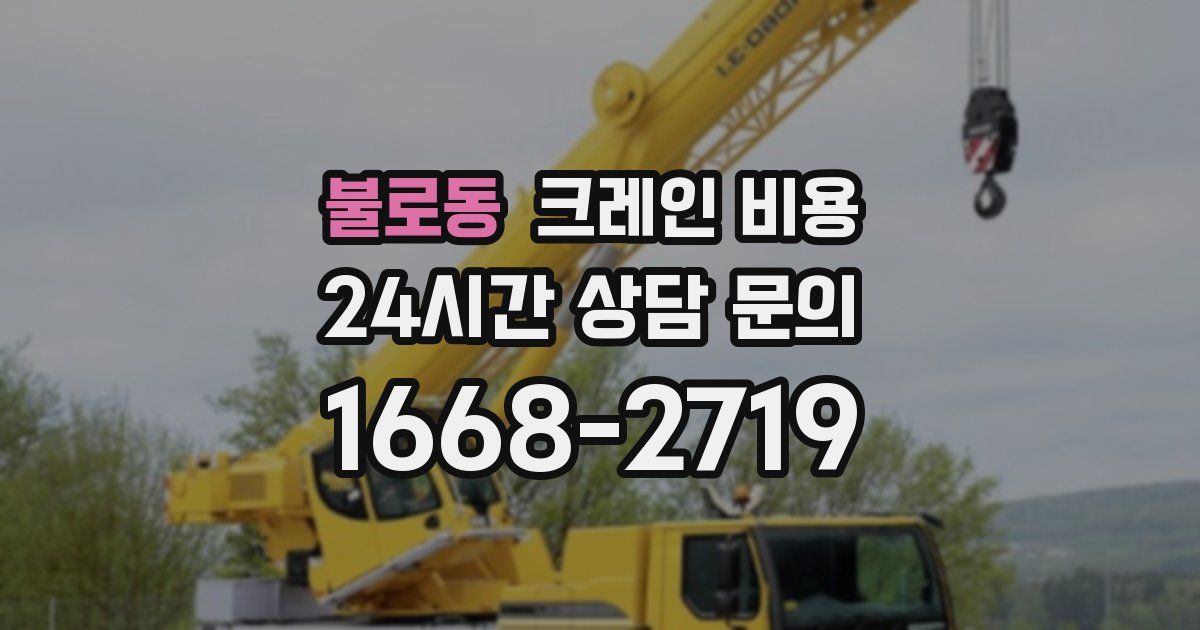 불로동 크레인 비용