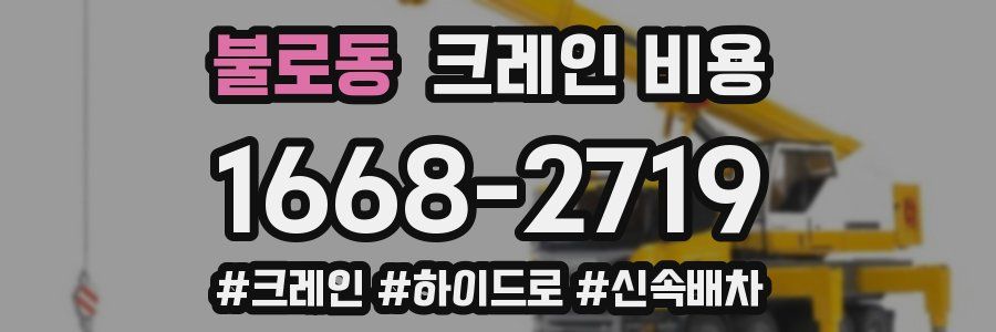 불로동 크레인 비용