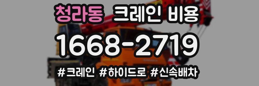 청라동 크레인 비용