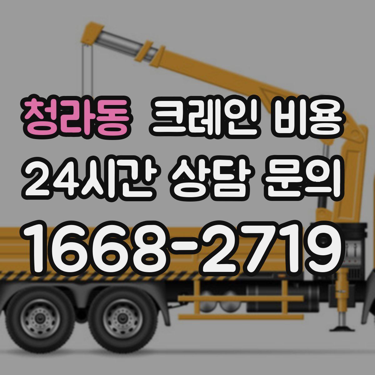 청라동 크레인 비용
