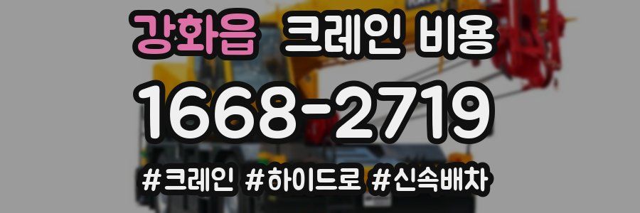 강화읍 크레인 비용