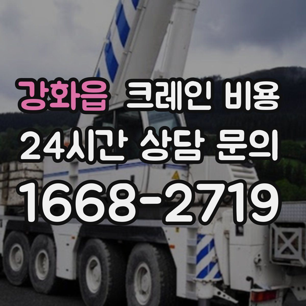 강화읍 크레인 비용