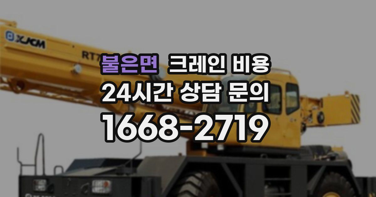 불은면 크레인 비용