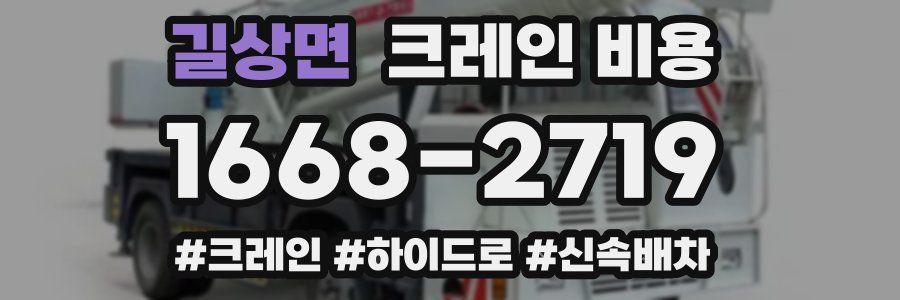 길상면 크레인 비용
