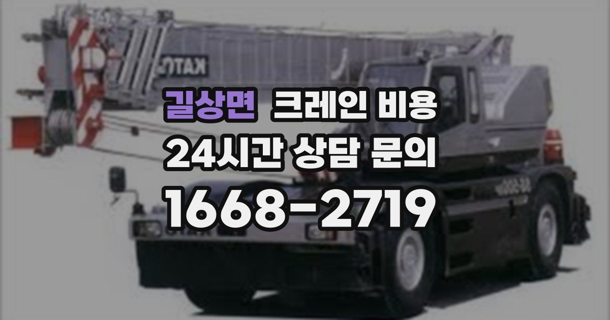 길상면 크레인 비용