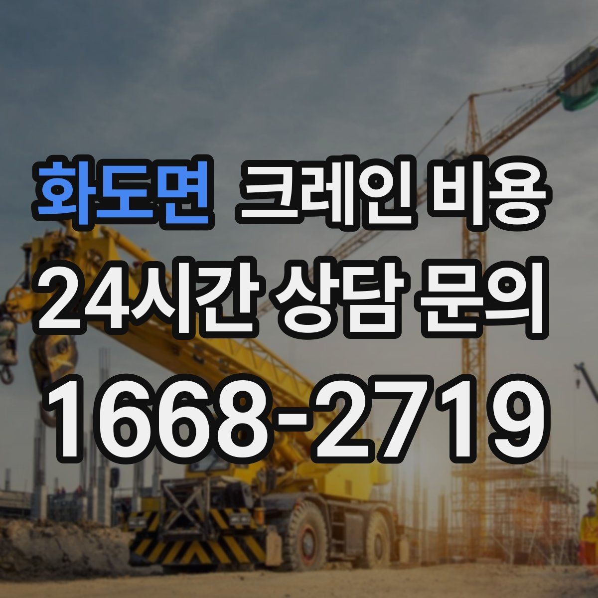 화도면 크레인 비용 산정 시 현장 제약 조건 살펴보기