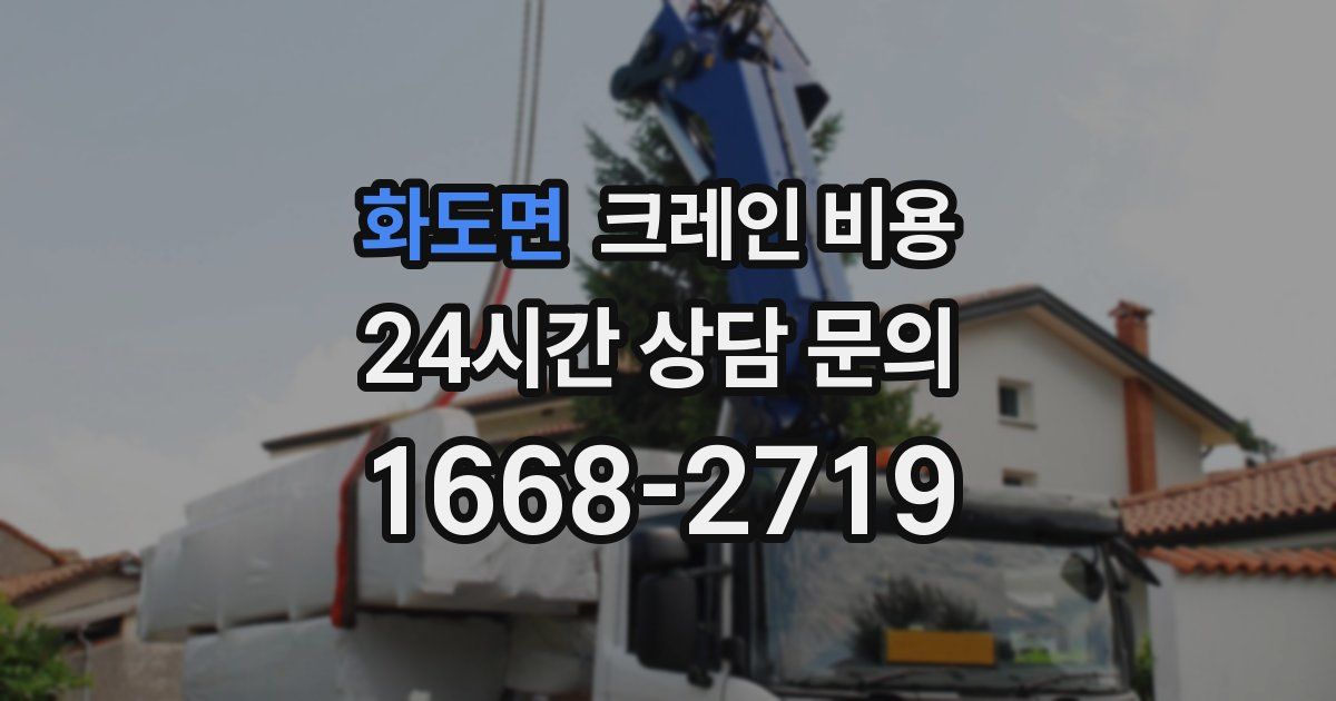 화도면 크레인 비용