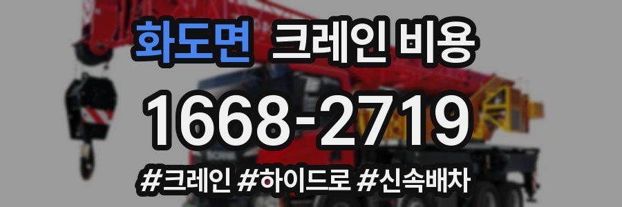 화도면 크레인 비용
