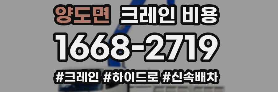 양도면 크레인 비용
