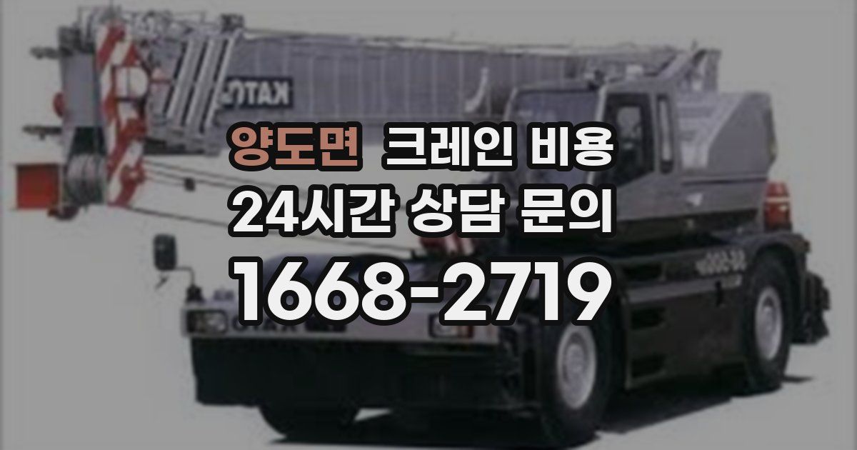 양도면 크레인 비용