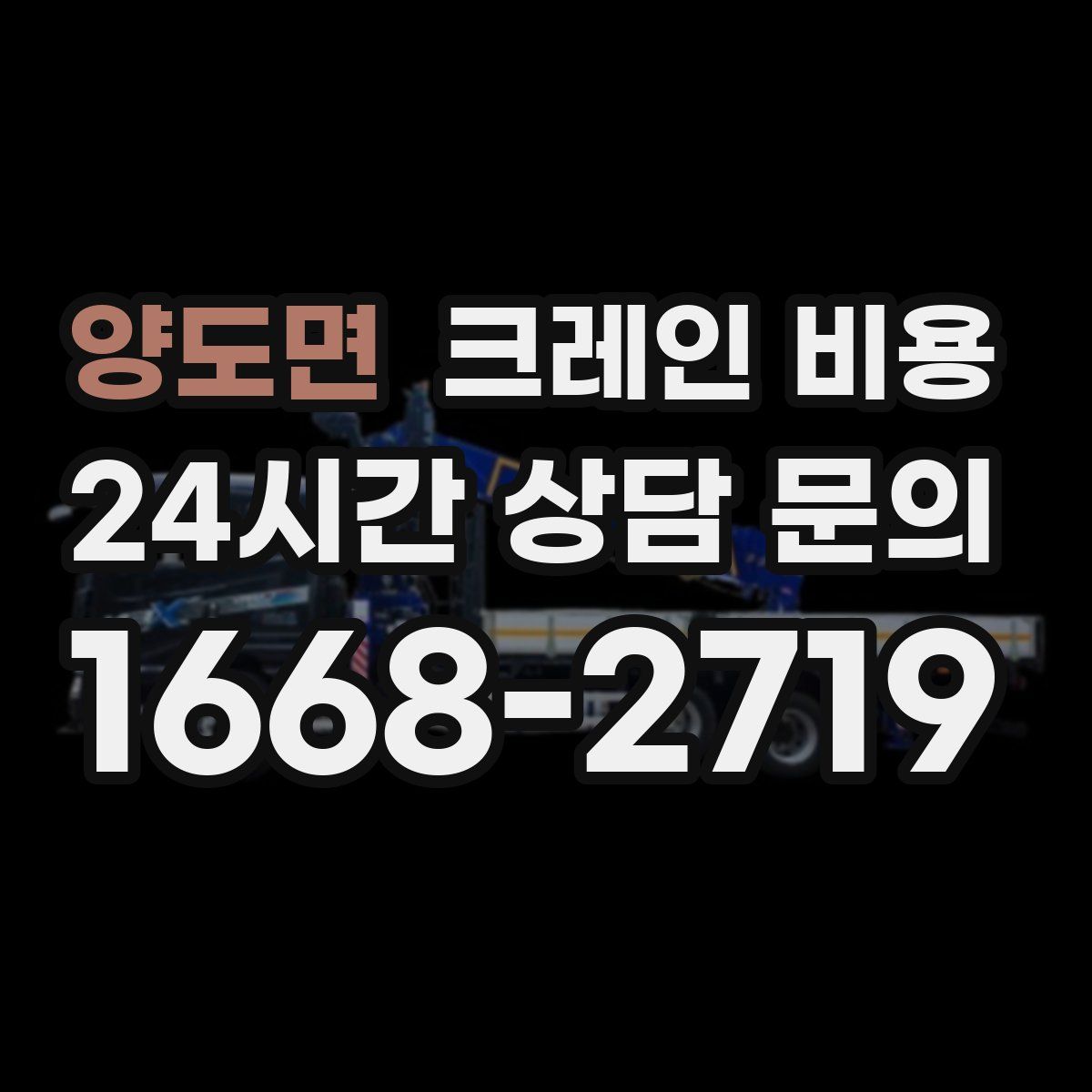 양도면 크레인 비용