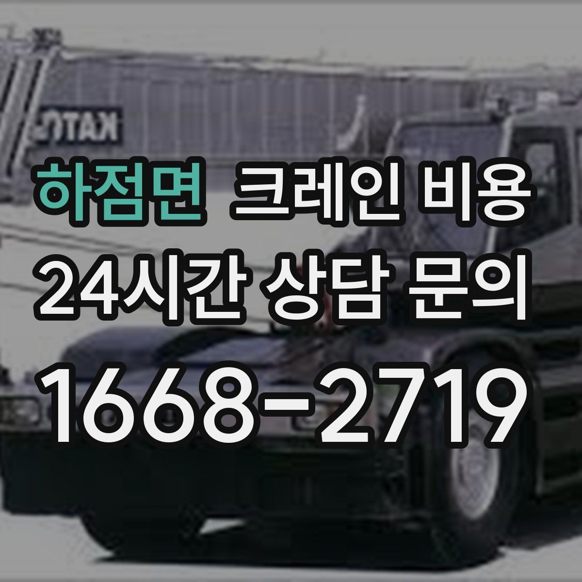 하점면 크레인 비용