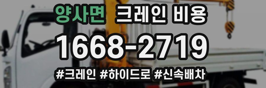 양사면 크레인 비용