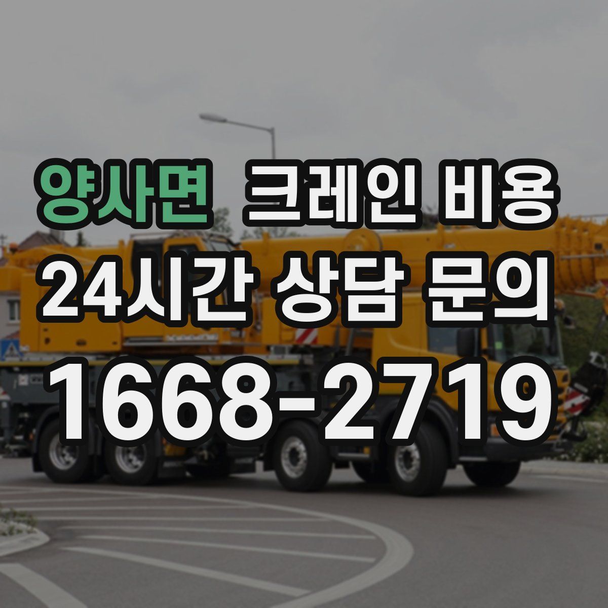 양사면 크레인 비용