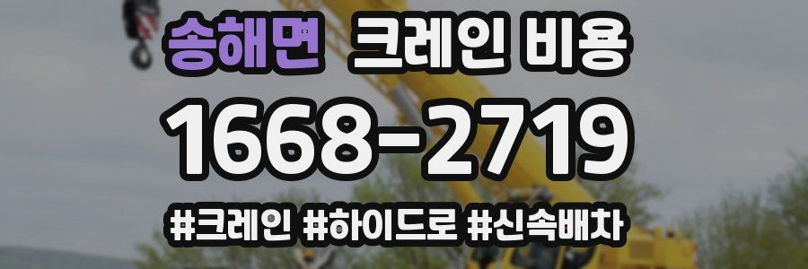 송해면 크레인 비용