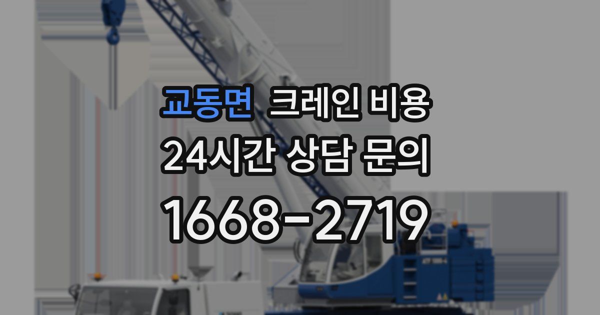 교동면 크레인 비용