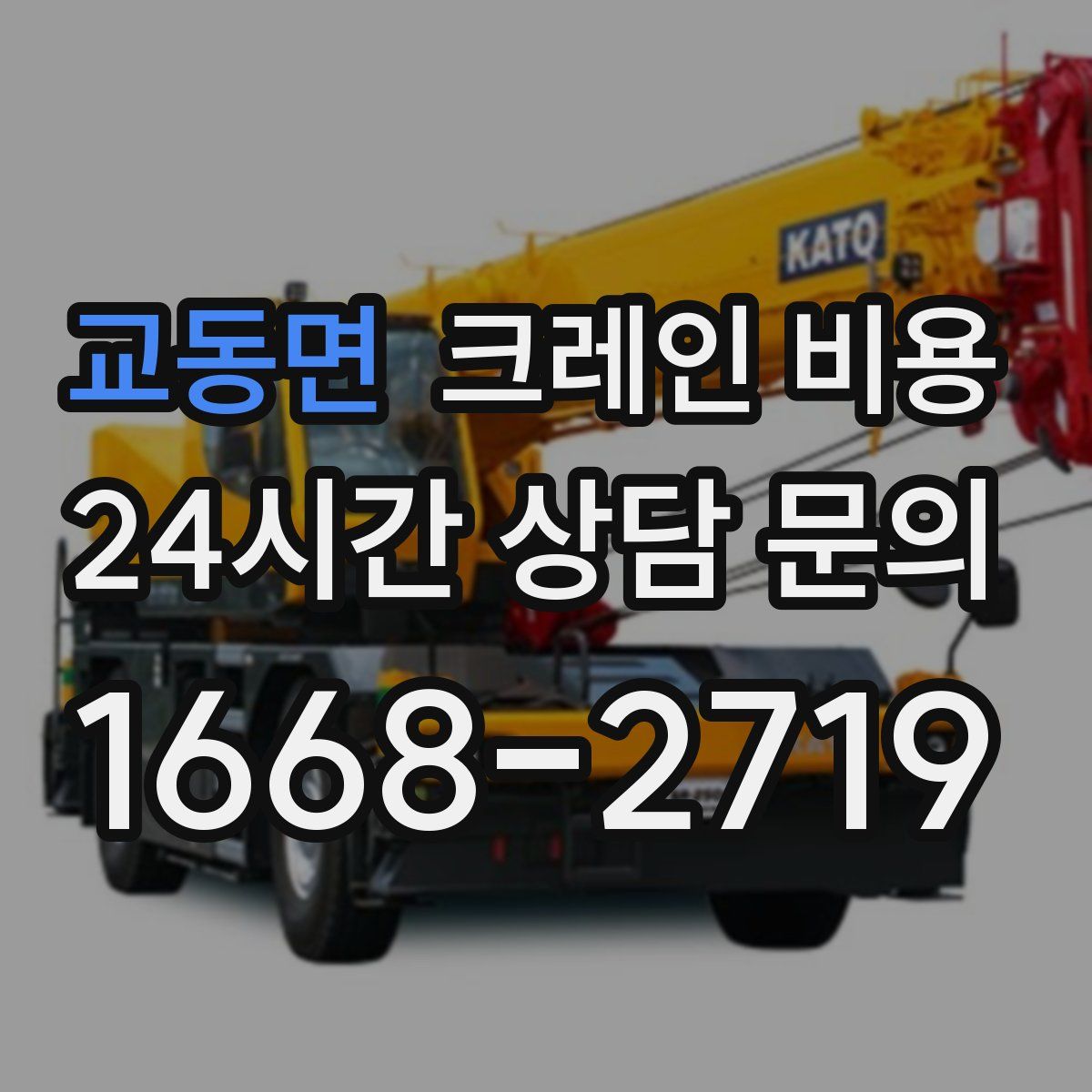 교동면 크레인 비용