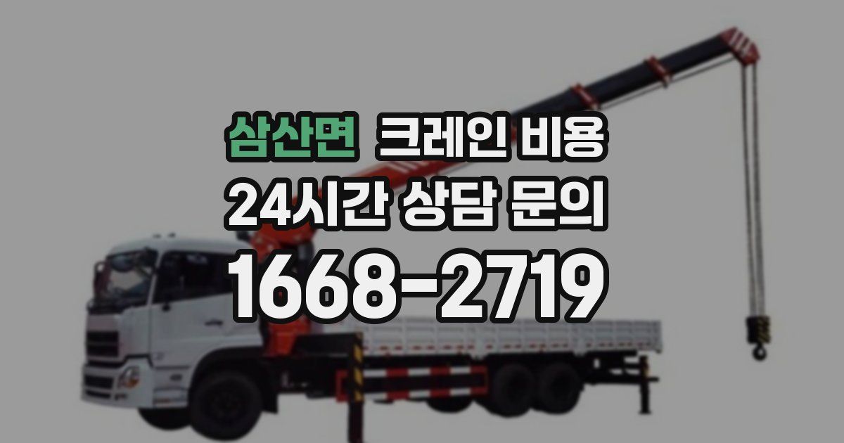 삼산면 크레인 비용