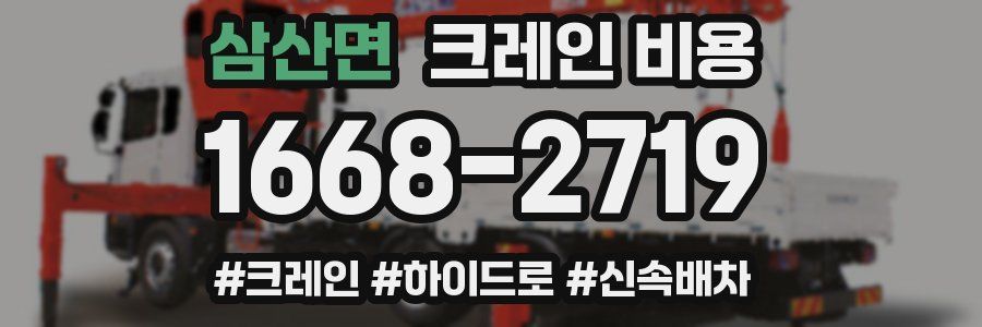 삼산면 크레인 비용