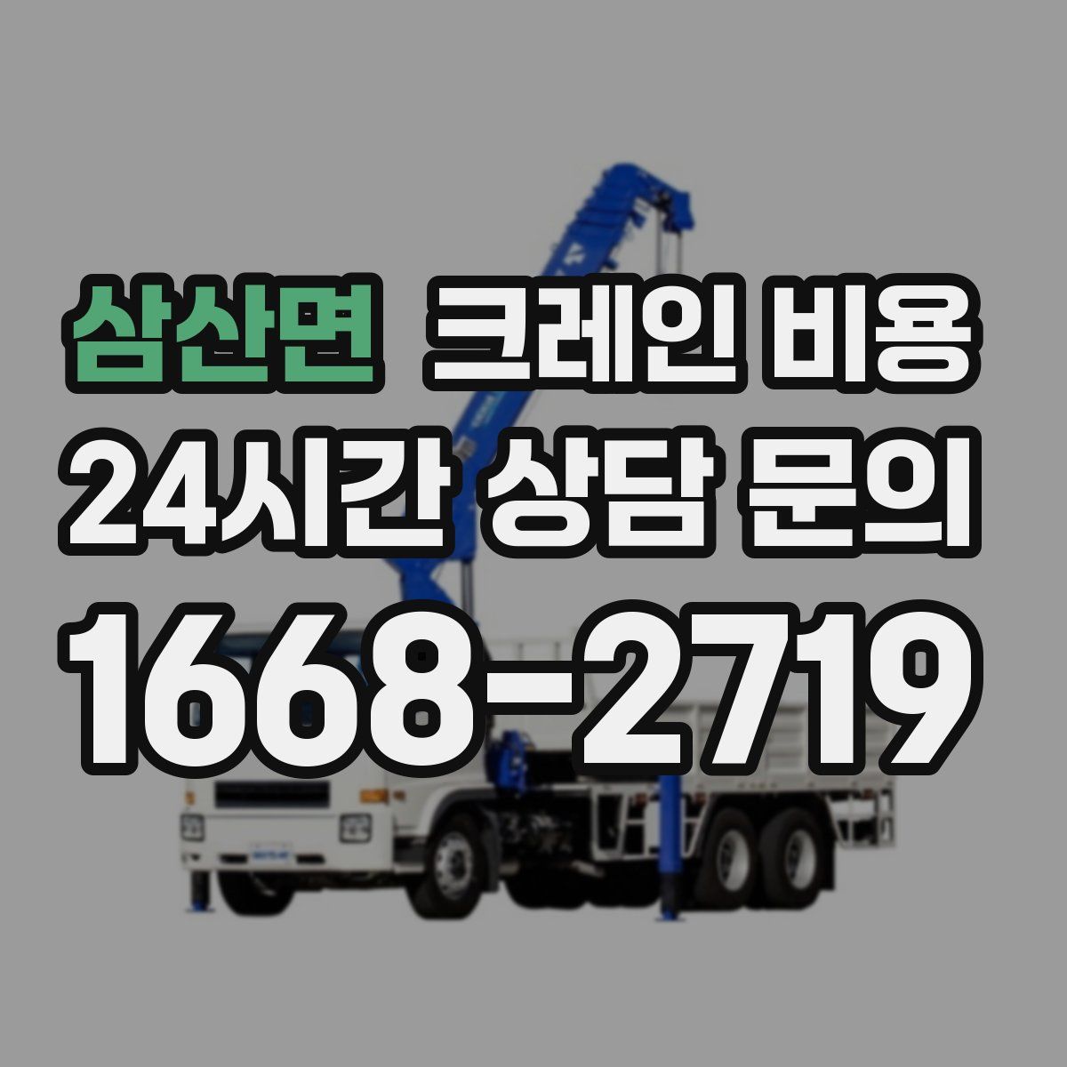 삼산면 크레인 비용