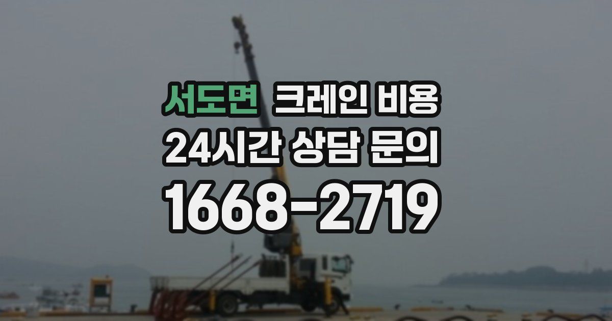 서도면 크레인 비용